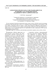 О НЕКОТОРЫХ ПРЕДПОСЫЛКАХ ХРИСТИАНИЗАЦИИ РУСИ, ВОЗНИКШИХ ДО ЕЕ КРЕЩЕНИЯ КНЯЗЕМ ВЛАДИМИРОМ СВЯТОСЛАВИЧЕМ В 988 ГОДУ