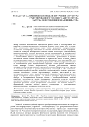 РАЗРАБОТКА МАТЕМАТИЧЕСКОЙ МОДЕЛИ ВНУТРЕННЕЙ СТРУКТУРЫ ГРАНУЛИРОВАННОГО ТЕПЛОВОГО АККУМУЛЯТОРА ЗАПУСКА МОНОТОПЛИВНОГО ГАЗОГЕНЕРАТОРА
