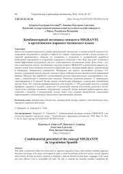 КОМБИНАТОРНЫЙ ПОТЕНЦИАЛ КОНЦЕПТА MIGRANTE В АРГЕНТИНСКОМ ВАРИАНТЕ ИСПАНСКОГО ЯЗЫКА