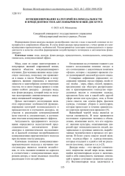 ФУНКЦИОНИРОВАНИЕ КАТЕГОРИЙ ПОЛИМОДАЛЬНОСТИ И ПРЕЦЕДЕНТНОСТИ В АНГЛОЯЗЫЧНОМ ФЭШН-ДИСКУРСЕ