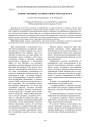 МАНИПУЛЯТИВНЫЕ ТАКТИКИ В НОВОСТНОМ ДИСКУРСЕ