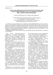 АВТОМАТИЗАЦИЯ КОНСТРУКТОРСКОЙ ТЕХНОЛОГИЧЕСКОЙ ПОДГОТОВКИ ПРОИЗВОДСТВА НА ОСНОВЕ ДИАГРАММ ВИЗУАЛЬНОГО МОДЕЛИРОВАНИЯ