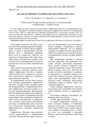 АНАЛИЗ РАЗЛИЧНЫХ ГРАФИЧЕСКИХ ОБОЛОЧЕК ДЛЯ LINUX