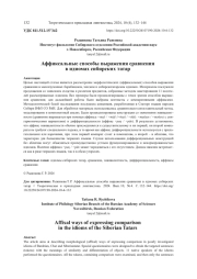 АФФИКСАЛЬНЫЕ СПОСОБЫ ВЫРАЖЕНИЯ СРАВНЕНИЯ В ИДИОМАХ СИБИРСКИХ ТАТАР