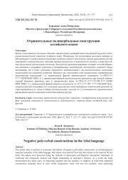 ОТРИЦАТЕЛЬНЫЕ ПОЛИВЕРБАЛЬНЫЕ КОНСТРУКЦИИ АЛТАЙСКОГО ЯЗЫКА