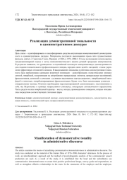 РЕАЛИЗАЦИЯ ДЕМОНСТРАТИВНОЙ ТОНАЛЬНОСТИ В АДМИНИСТРАТИВНОМ ДИСКУРСЕ