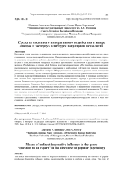 СРЕДСТВА КОСВЕННОГО ИМПЕРАТИВНОГО ВОЗДЕЙСТВИЯ В ЖАНРЕ "ВОПРОС К ЭКСПЕРТУ" В ДИСКУРСЕ ПОПУЛЯРНОЙ ПСИХОЛОГИИ