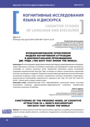 ФУНКЦИОНИРОВАНИЕ ПРОКСЕМНОЙ МОДЕЛИ КОГНИТИВНОЙ АТТРАКЦИИ В ДОКУМЕНТАЛЬНОМ ПРОИЗВЕДЕНИИ ДЖ. РИДА "TEN DAYS THAT SHOOK THE WORLD"