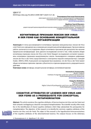 КОГНИТИВНЫЕ ПРИЗНАКИ ЛЕКСЕМ DER VIRUS И DER FEIND КАК ОСНОВАНИЕ КОНЦЕПТУАЛЬНОЙ МЕТАФОРИЗАЦИИ