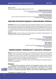 ЛИНГВИСТИЧЕСКИЙ ПОДХОД К ОСМЫСЛЕНИЮ ТЕРМИНА