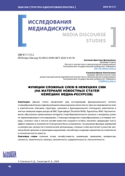 ФУНКЦИИ СЛОЖНЫХ СЛОВ В НЕМЕЦКИХ СМИ (НА МАТЕРИАЛЕ НОВОСТНЫХ СТАТЕЙ НЕМЕЦКИХ МЕДИА-РЕСУРСОВ)