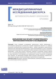 ФИЛЬМОНИМ КАК ОБЪЕКТ СРАВНИТЕЛЬНОГО ЛИНГВОСЕМИОТИЧЕСКОГО ИССЛЕДОВАНИЯ