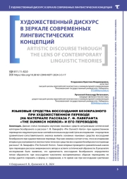 ЯЗЫКОВЫЕ СРЕДСТВА ВОССОЗДАНИЯ БЕЗОБРАЗНОГО ПРИ ХУДОЖЕСТВЕННОМ ПЕРЕВОДЕ (НА МАТЕРИАЛЕ РАССКАЗА Г. Ф. ЛАВКРАФТА "THE DUNWICH HORROR" И ЕГО ПЕРЕВОДОВ)