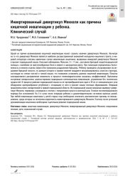 Инвертированный дивертикул Меккеля как причина кишечной инвагинации у ребенка. Клинический случай