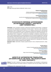 ОСОБЕННОСТИ ПЕРЕВОДА АНТРОПОНИМОВ (НА МАТЕРИАЛЕ РОМАНА Т. ПРАТЧЕТТА "ЦВЕТ ВОЛШЕБСТВА")