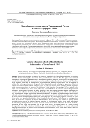 ОБЩЕОБРАЗОВАТЕЛЬНЫЕ ШКОЛЫ ТИХООКЕАНСКОЙ РОССИИ В КОНТЕКСТЕ РЕФОРМЫ 1864 Г.