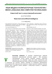 Новостной текст и искусственный интеллект