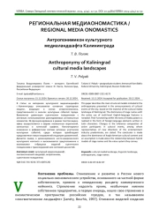 Антропонимикон культурного медиаландшафта Калининграда