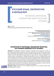 ОСОБЕННОСТИ ПЕРЕВОДА ХВАЛЕБНОЙ МОЛИТВЫ (НА ПРИМЕРЕ ДЕВЯНОСТОГО ПСАЛМА)