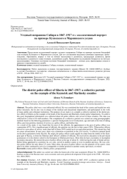 УЕЗДНЫЙ ИСПРАВНИК СИБИРИ В 1867-1917 ГГ.: КОЛЛЕКТИВНЫЙ ПОРТРЕТ НА ПРИМЕРЕ КУЗНЕЦКОГО И МАРИИНСКОГО УЕЗДОВ