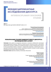 ЛОКАЛИЗАЦИЯ РЕАЛИЙ ВИДЕОИГРОВОГО ДИСКУРСА: ПЕРЕВОДЧЕСКИЙ АСПЕКТ