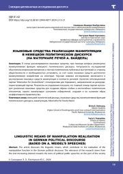 ЯЗЫКОВЫЕ СРЕДСТВА РЕАЛИЗАЦИИ МАНИПУЛЯЦИИ В НЕМЕЦКОМ ПОЛИТИЧЕСКОМ ДИСКУРСЕ (НА МАТЕРИАЛЕ РЕЧЕЙ А. ВАЙДЕЛЬ)