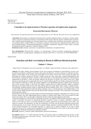 САНКЦИИ И ИХ ПРЕОДОЛЕНИЕ В РОССИИ В РАЗНЫЕ ИСТОРИЧЕСКИЕ ПЕРИОДЫ