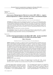 ДЕЯТЕЛЬНОСТЬ ИМПЕРАТОРСКОГО ИНСТИТУТА СЛЕПЫХ (1807-1868 ГГ.) - ПЕРВОГО СПЕЦИАЛИЗИРОВАННОГО УЧЕБНОГО ЗАВЕДЕНИЯ ДЛЯ СЛЕПЫХ В РОССИЙСКОЙ ИМПЕРИИ
