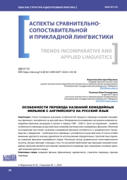 ОСОБЕННОСТИ ПЕРЕВОДА НАЗВАНИЙ КОМЕДИЙНЫХ ФИЛЬМОВ С АНГЛИЙСКОГО НА РУССКИЙ ЯЗЫК