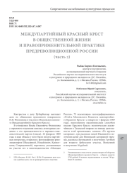 МЕЖДУПАРТИЙНЫЙ КРАСНЫЙ КРЕСТ В ОБЩЕСТВЕННОЙ ЖИЗНИ И ПРАВОПРИМЕНИТЕЛЬНОЙ ПРАКТИКЕ ПРЕДРЕВОЛЮЦИОННОЙ РОССИИ (часть 2)