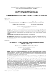 ВЛИЯНИЕ ПАНДЕМИИ НА МИГРАЦИЮ В СТРАНАХ ЮГО-ВОСТОЧНОЙ АЗИИ