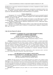 К ВОПРОСУ УСПЕШНОСТИ АДАПТАЦИИ ПЕРВОКУРСНИКА В ВЫСШЕМ УЧЕБНОМ ЗАВЕДЕНИИ