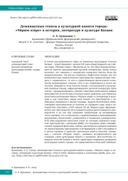 Доминантные топосы в культурной памяти города: «Чёрное озеро» в истории, литературе и культуре Казани
