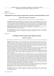 ФОРМИРОВАНИЕ ОБЩЕГО РЫНКА ВООРУЖЕНИЙ И ВОЕННОЙ ТЕХНИКИ ЕВРОПЕЙСКОГО СОЮЗА