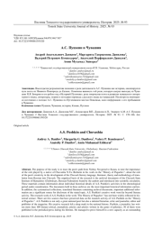 А.С. ПУШКИН И ЧУВАШИЯ