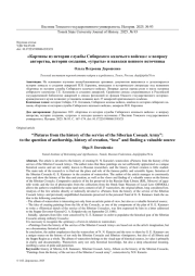 «КАРТИНЫ ИЗ ИСТОРИИ СЛУЖБЫ СИБИРСКОГО КАЗАЧЬЕГО ВОЙСКА»: К ВОПРОСУ АВТОРСТВА, ИСТОРИИ СОЗДАНИЯ, «УТРАТЫ» И НАХОДКИ ЦЕННОГО ИСТОЧНИКА