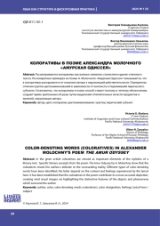 КОЛОРАТИВЫ В ПОЭМЕ АЛЕКСАНДРА МОЛОЧНОГО "АМУРСКАЯ ОДИССЕЯ"