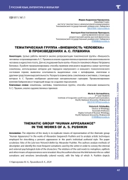 ТЕМАТИЧЕСКАЯ ГРУППА "ВНЕШНОСТЬ ЧЕЛОВЕКА" В ПРОИЗВЕДЕНИЯХ А. С. ПУШКИНА