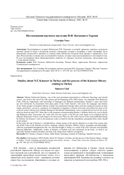 ИССЛЕДОВАНИЯ НАУЧНОГО НАСЛЕДИЯ Н.Ф. КАТАНОВА В ТУРЦИИ