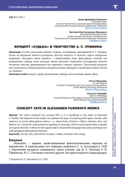 КОНЦЕПТ "СУДЬБА" В ТВОРЧЕСТВЕ А. С. ПУШКИНА