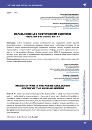 ОБРАЗЫ ВОЙНЫ В ПОЭТИЧЕСКОМ СБОРНИКЕ "ПОЭZИЯ РУССКОГО ЛЕТА"
