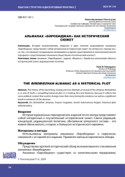 АЛЬМАНАХ "БИРОБИДЖАН" КАК ИСТОРИЧЕСКИЙ СЮЖЕТ