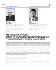 Методика учета затрат на внутризаводские перемещения грузов технологического назначения