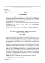 КУБИНСКАЯ ТЕМА В ВИЗУАЛЬНОЙ ПРОПАГАНДЕ СССР И ПИСЬМАХ СОВЕТСКИХ ГРАЖДАН