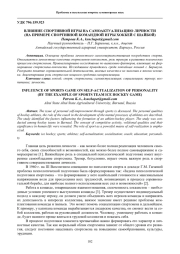 ВЛИЯНИЕ СПОРТИВНОЙ ИГРЫ НА САМОАКТУАЛИЗАЦИЮ ЛИЧНОСТИ (НА ПРИМЕРЕ СПОРТИВНОЙ КОМАНДНОЙ ИГРЫ ХОККЕЙ С ШАЙБОЙ)