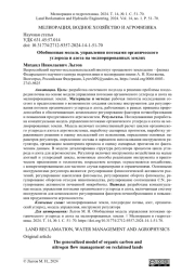 Обобщенная модель управления потоками органического углерода и азота на мелиорированных землях