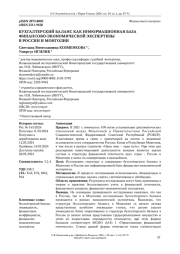 БУХГАЛТЕРСКИЙ БАЛАНС КАК ИНФОРМАЦИОННАЯ БАЗА ФИНАНСОВО-ЭКОНОМИЧЕСКОЙ ЭКСПЕРТИЗЫ В РОССИИ И МОНГОЛИИ