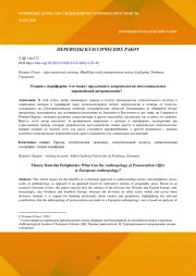 ТЕОРИЯ С ПЕРИФЕРИИ: ЧТО МОЖЕТ ПРЕДЛОЖИТЬ АНТРОПОЛОГИЯ ПОСТСОЦИАЛИЗМА ЕВРОПЕЙСКОЙ АНТРОПОЛОГИИ?