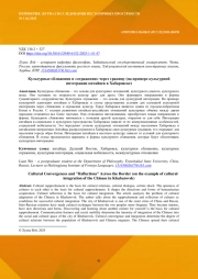 КУЛЬТУРНЫЕ СБЛИЖЕНИЯ И "ОТРАЖЕНИЯ" ЧЕРЕЗ ГРАНИЦУ (НА ПРИМЕРЕ КУЛЬТУРНОЙ ИНТЕГРАЦИИ КИТАЙЦЕВ В ХАБАРОВСКЕ)