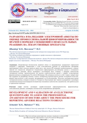 РАЗРАБОТКА И ВАЛИДАЦИЯ ЭЛЕКТРОННОЙ АНКЕТЫ ПО ОЦЕНКЕ ПРОФЕССИОНАЛЬНОЙ ИНФОРМИРОВАННОСТИ ВРАЧЕЙ О ПОРЯДКЕ СООБЩЕНИЙ О НЕЖЕЛАТЕЛЬНЫХ РЕАКЦИЯХ НА ЛЕКАРСТВЕННЫЕ ПРЕПАРАТЫ